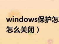 windows保护怎么关闭（windows文件保护怎么关闭）