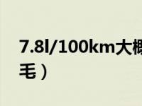 7.8l/100km大概是几毛（7.0l/100km是几毛）