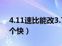 4.11速比能改3.7速比吗（速比3.7和4.11那个快）