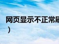 网页显示不正常刷新才恢复（网页显示不正常）