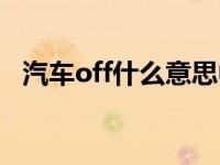 汽车off什么意思中文（汽车off什么意思）