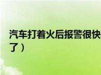 汽车打着火后报警很快又熄火了（汽车打着火后很快又熄火了）