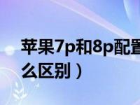 苹果7p和8p配置参数表（苹果8p和7p有什么区别）