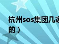 杭州sos集团几家酒吧（sos酒吧是哪个集团的）