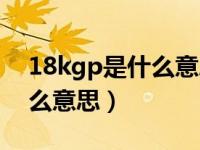 18kgp是什么意思等于多少斤（18kgp是什么意思）
