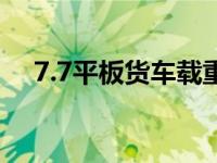 7.7平板货车载重（7.6米货车载重标准）