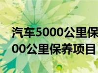 汽车5000公里保养项目大约多少钱（汽车5000公里保养项目）