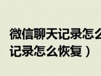 微信聊天记录怎么恢复到小米手机（微信聊天记录怎么恢复）