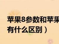 苹果8参数和苹果8plus参数（苹果8跟8plus有什么区别）