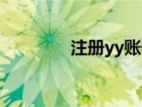 注册yy账号（注册yy账号）