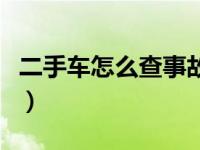 二手车怎么查事故记录（买二手车如何查事故）