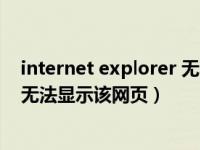 internet explorer 无法显示该网页（internet explorer 无法显示该网页）