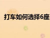 打车如何选择6座（哪个打车软件有6座车）