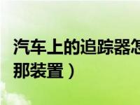 汽车上的追踪器怎样找到（车的定位追踪器在那装置）