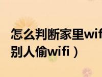 怎么判断家里wifi是否被别人抢走（怎么防止别人偷wifi）