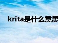 krita是什么意思（kpacota是什么意思）