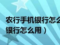 农行手机银行怎么用两个手机登录（农行手机银行怎么用）