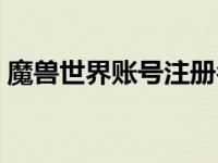 魔兽世界账号注册名称（魔兽世界账号注册）