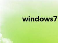 windows7 32位和64位的区别