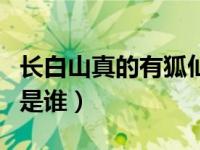 长白山真的有狐仙洞吗（长白山仙人洞供奉的是谁）