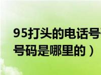 95打头的电话号码是哪里的（95打头的电话号码是哪里的）