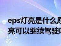 eps灯亮是什么原因还可以继续开吗（eps灯亮可以继续驾驶吗）