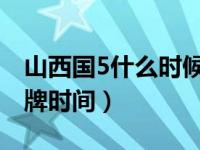 山西国5什么时候不能上牌（山西国五停止上牌时间）