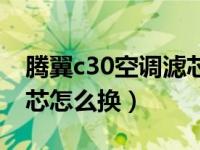 腾翼c30空调滤芯更换教程（长城c30空调滤芯怎么换）