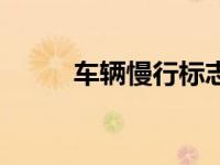 车辆慢行标志牌（车辆慢行标志）