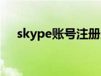 skype账号注册入口（skype账号注册）