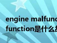 engine malfunction打不着火（enginemalfunction是什么故障码）