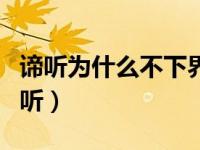 谛听为什么不下界为妖（为什么化圣的不抓谛听）