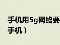 手机用5g网络要收费吗（5g网络什么时候出手机）