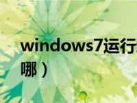 windows7运行速度慢（windows7运行在哪）
