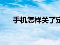 手机怎样关了定位（手机怎么关定位）
