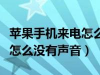 苹果手机来电怎么都没有声音（苹果手机来电怎么没有声音）