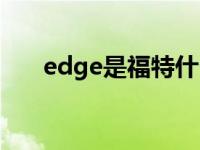 edge是福特什么车（eoge是什么车）