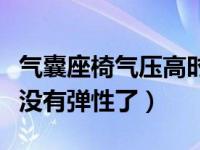 气囊座椅气压高时为什么没有弹性（气囊座椅没有弹性了）