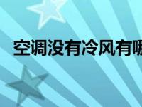 空调没有冷风有哪些原因（空调没有冷风）