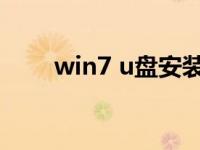 win7 u盘安装（win7 运行在哪里）