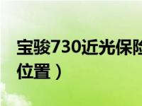 宝骏730近光保险丝在哪（宝骏730保险丝盒位置）