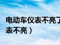 电动车仪表不亮了但能走怎么回事（电动车仪表不亮）