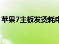 苹果7主板发烫耗电快（苹果7耗电快怎么办）