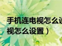 手机连电视怎么设置usb共享网络（手机连电视怎么设置）