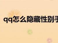 qq怎么隐藏性别手机版（qq怎么隐藏性别）