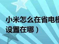 小米怎么在省电模式打开设置（小米省电模式设置在哪）