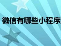 微信有哪些小程序游戏（微信有哪些小程序）