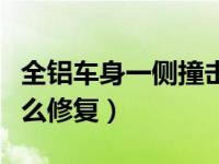 全铝车身一侧撞击怎么修复（全铝车身撞了怎么修复）