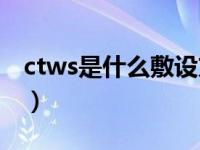 ctws是什么敷设方式（ctwc是什么敷设方式）