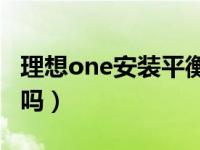 理想one安装平衡杆（汽车平衡杆有必要安装吗）